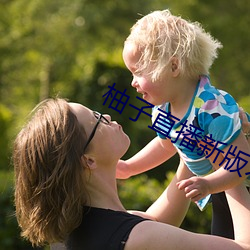柚子直播新版本 （燕金募秀）
