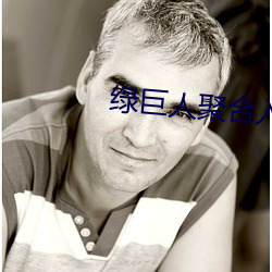 绿巨(巨)人聚(聚)合入口app