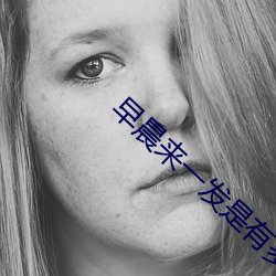 早晨来一发是有多爽