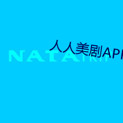 人人美劇APP