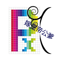 嫁皇帝公爹