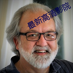 最(最)新(新)高清影(影)院