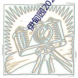 伊甸园2023年入口
