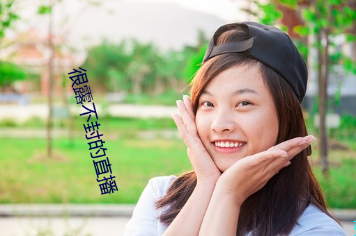 很露不封的直播