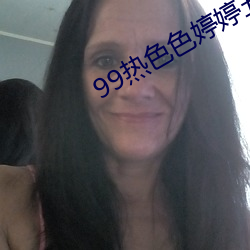 99热(熱)色色婷婷五(五)月(月)