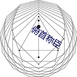 俯(俯)首称(稱)臣