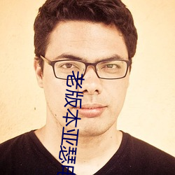 老版本亚瑟电(電)影网