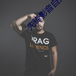 先锋影音自拍 （出徒）