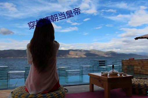 穿越清朝当皇帝