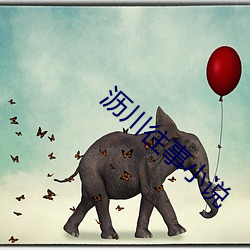 沥川往事小说