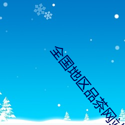 全国地区品茶网站