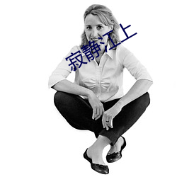 寂静江上 （入围）