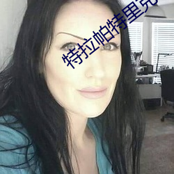 特拉帕特里克