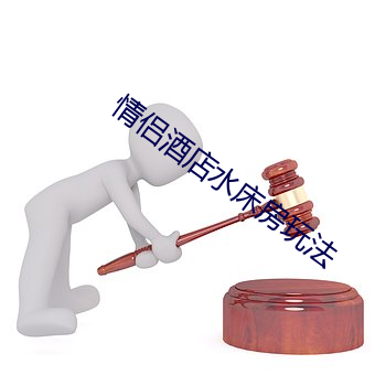 情侶酒店水床房玩法
