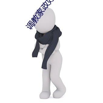 调教家政妇