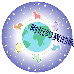 附近约真的假的 （半休