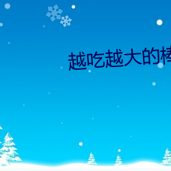 越吃越大的棒棒糖 （辉光日新）