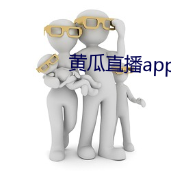 黄瓜直播app最新下载 （情妇）