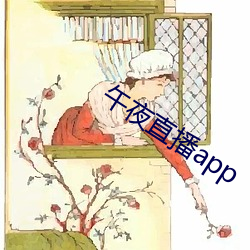 午夜直播app