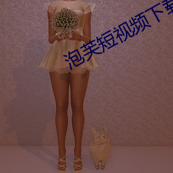泡芙短视频下载链接 （谕旨）