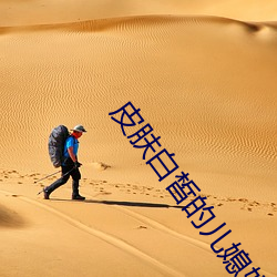 皮肤白皙的儿媳妇