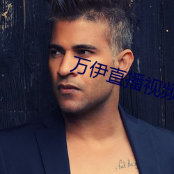 万伊直(直)播视频(頻)