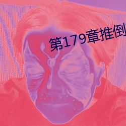 第(第)179章推倒双胞胎(胎)江(江)雨(雨)