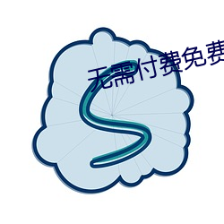 无需付(付)费免(免)费视频软件(件)