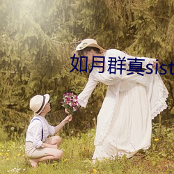 如(如)月(月)群真(真)sisters无(無)修(修)