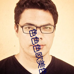 色色色欧美色(色)图