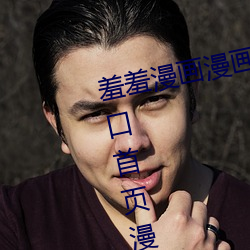 羞羞漫畫漫畫登錄頁面免費漫畫入口首頁漫畫 差差差漫畫登