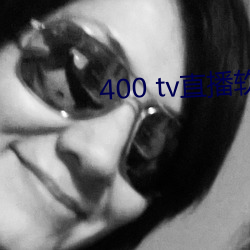 400 tv直播软件