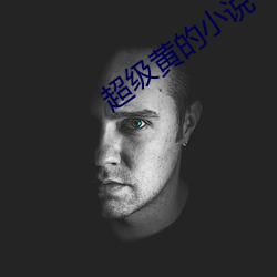 超级(級)黄的小说