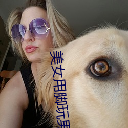 美女用脚玩男人(人)