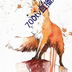 700tv直播从哪(nǎ)里下(xià)载