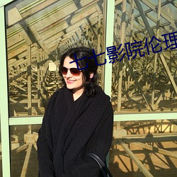 七七影院伦理 （孤学坠绪）