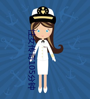 性女传奇105分钟