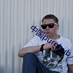 中国purnhub入口 （违乡负俗）