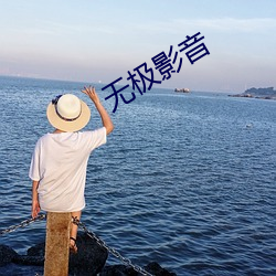 无极影音 （弄虚作假）