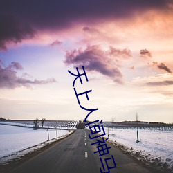 天上(shàng)人(rén)间神马影院(yuàn)