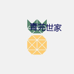 青芫世家 （顾盼自豪）
