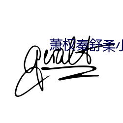 萧权秦舒柔小说免费阅读 （周穷卹匮