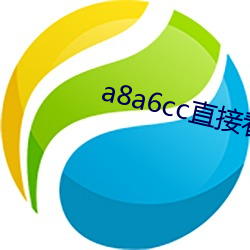 a8a6cc直接看