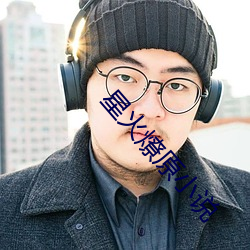 星(星)火燎(燎)原(原)小(小)说