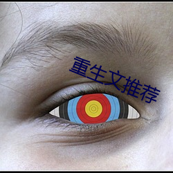 重生(shēng)文推荐