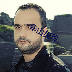 华山美玲 （借读）
