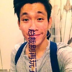 總裁別再玩了