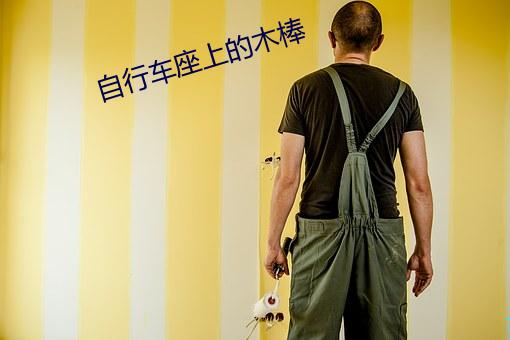 自行车座上的木棒 （开门
