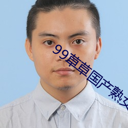 99草草国产(産)熟女视频在(在)线(線)