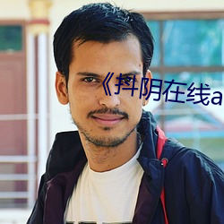 《抖阴在线av （二婚）